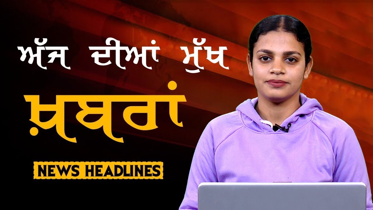 Headlines Bulletin । ਅੱਜ ਦੀਆਂ ਵੱਡੀਆਂ ਮੁੱਖ ਖ਼ਬਰਾਂ । 30 January । Punjab, India, World । THE KHALAS TV