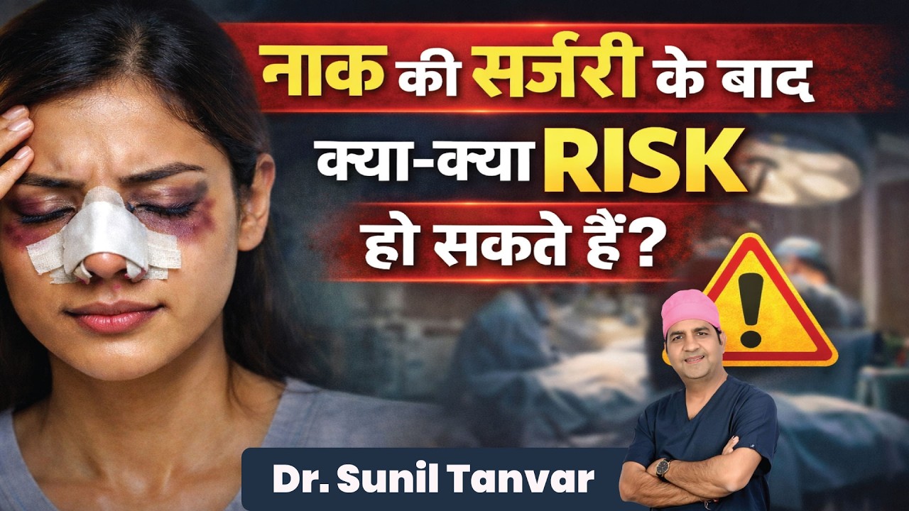 सर्जरी के बाद क्या-क्या Risk हो सकते हैं? | Risk After Surgery Explained