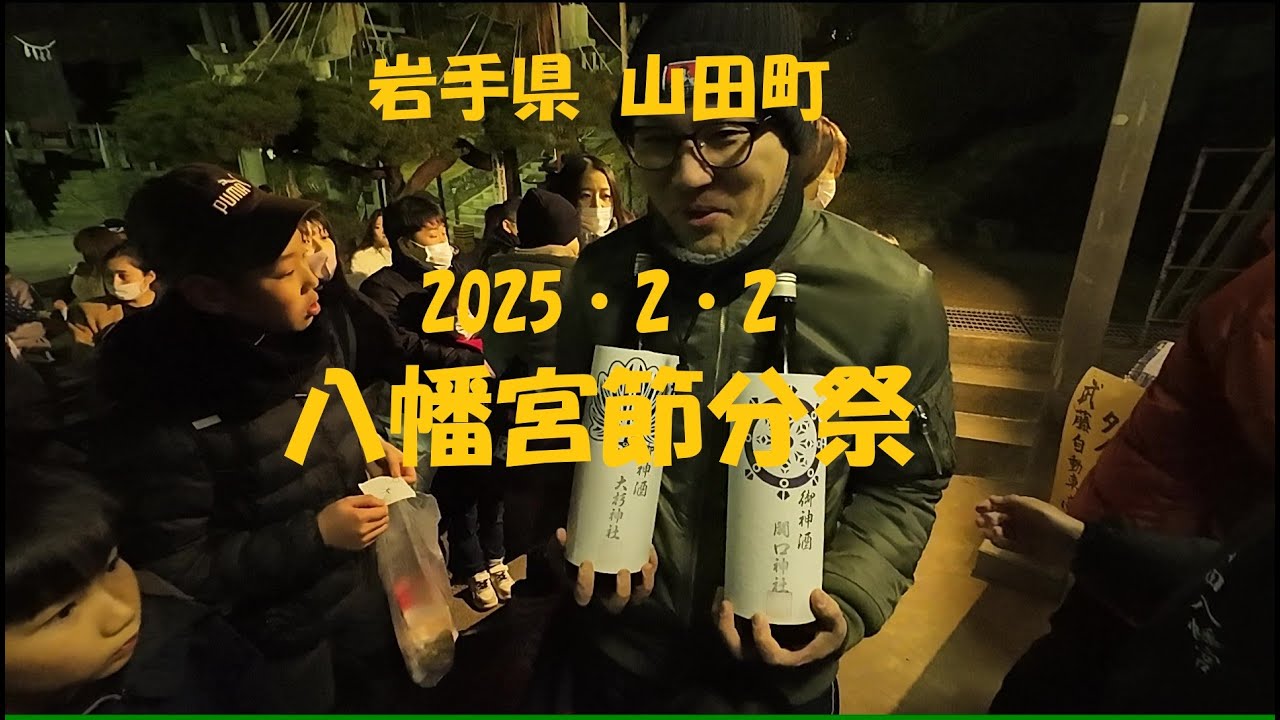 【岩手県山田町】山田八幡宮節分祭2025