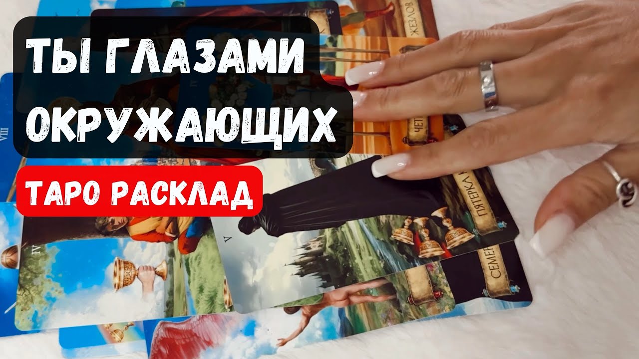 ТЫ ГЛАЗАМИ ОКРУЖАЮЩИХ? ЧТО ДУМАЮТ, ГОВОРЯТ О ТЕБЕ?✨Таро расклад ✨Vedascara