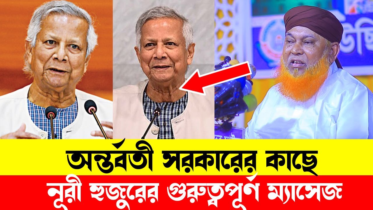 অন্তর্বতী সরকারের কাছে নূরী হুজুরের গুরুত্বপূর্ণ ম্যাসেজ । আল্লামা আবুল কাশেম নুরী  Abul Kashem Nuri