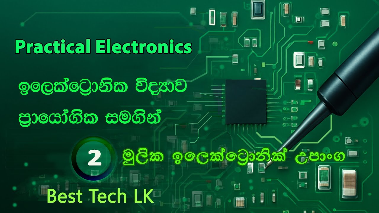 PRACTICAL  ELECTRONICS  මුලසිට සරලව - ඉලෙක්ට්‍රොනික් උපාංග  - පාඩම 2