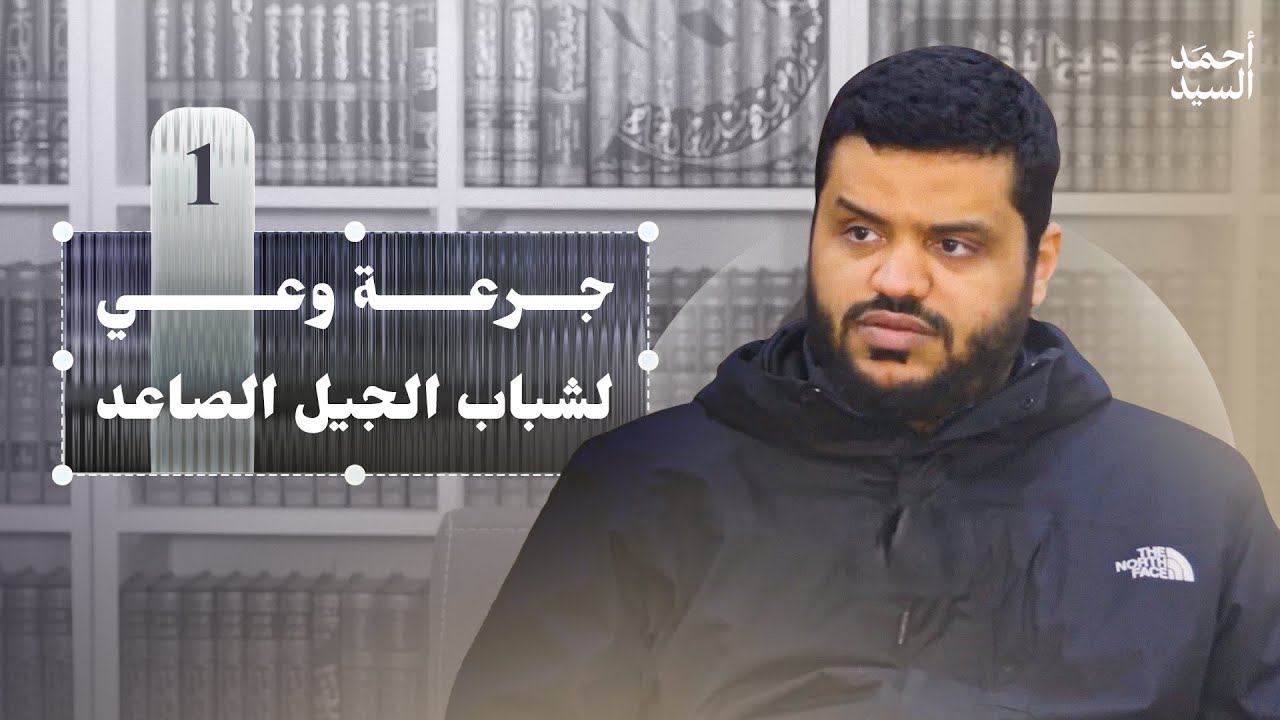 جرعة وعي لشباب الجيل الصاعد ٠١ | أحمد السيد