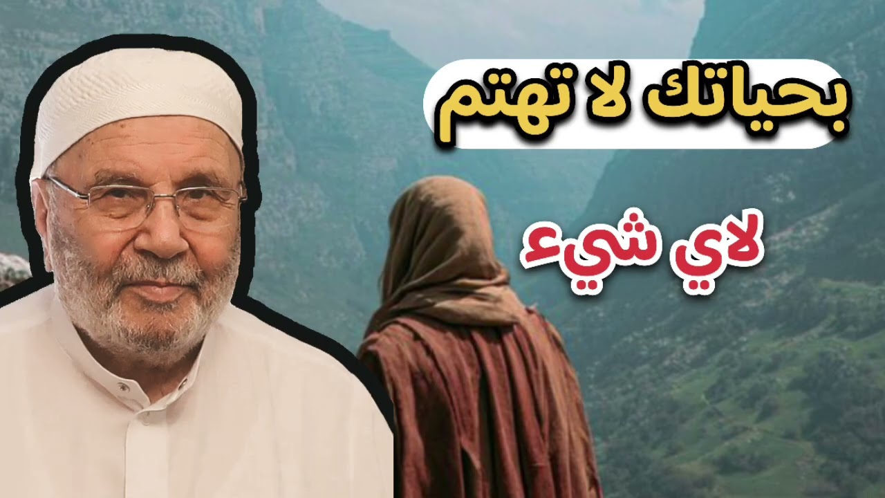 انت بحياتك لا تهتم لاي شيء… الشيخ محمد راتب النابلسي 