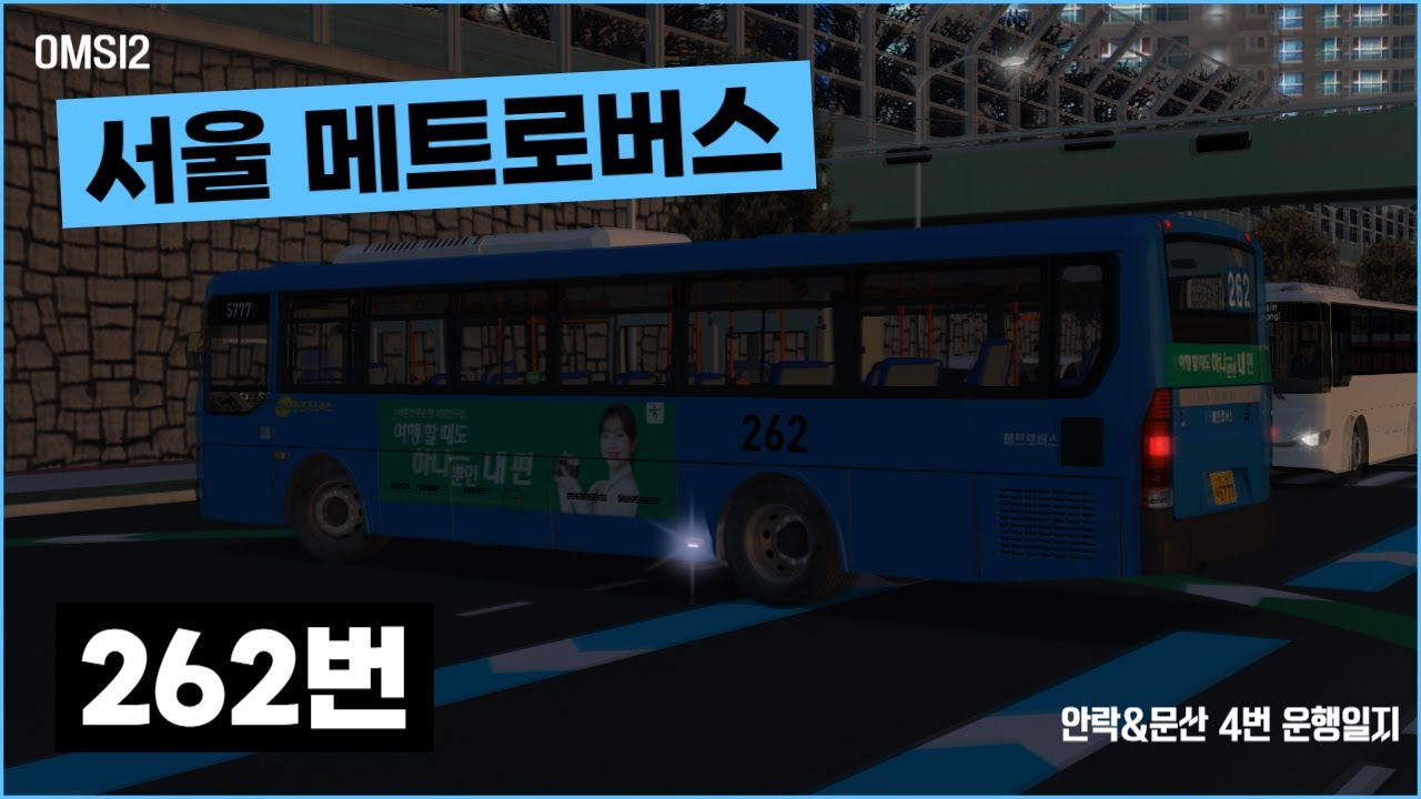 [OMSI 2] 서울 메트로버스 262번 (현대 NSAC CNG 13