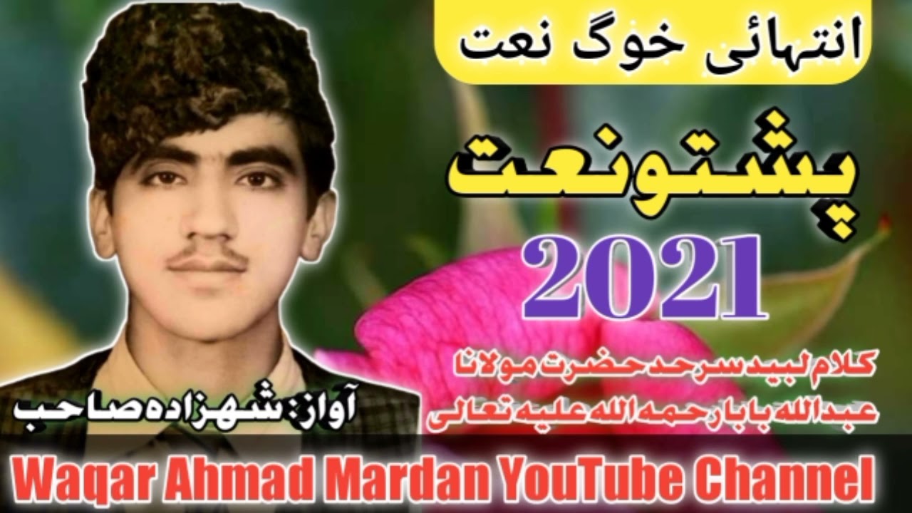 آواز شہزادہ پشتو نعت// کلام لبید سرحد حضرت مولانا عبداللہ بابا رحمہ اللہ علیہ تعالی