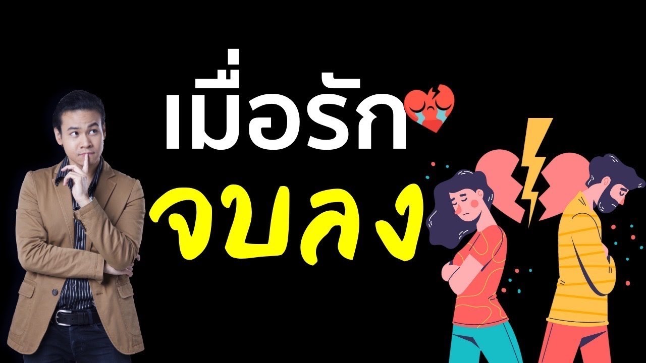 จะทำใจยังไง เมื่อความรักจบลง | ขุนเขา สินธุเสน เขจรบุตร