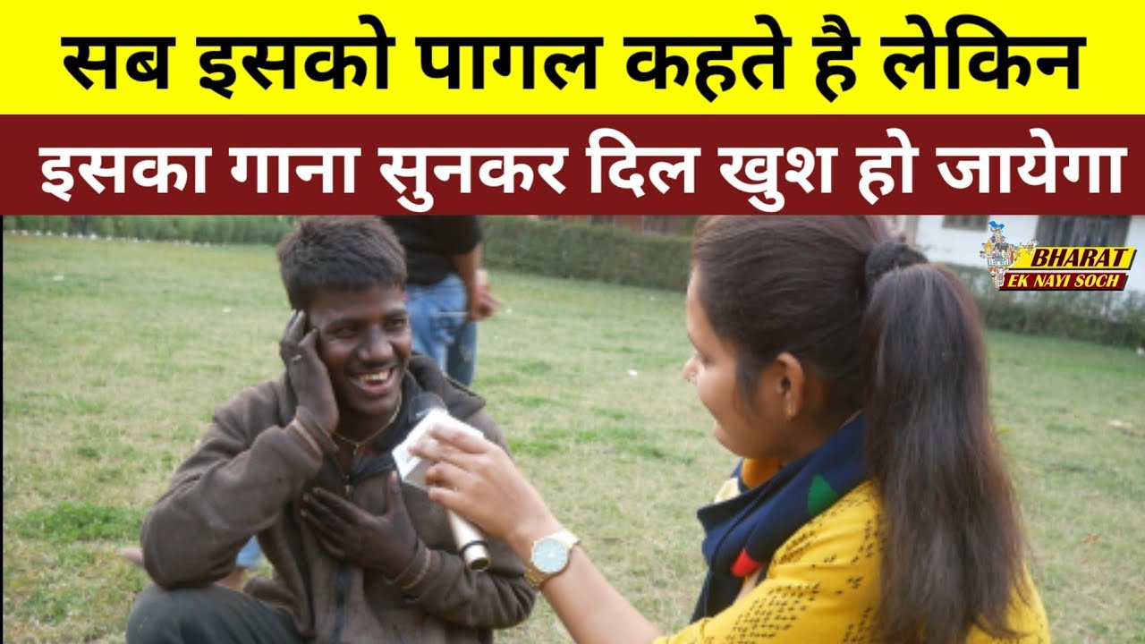 सब इसको पागल कहते है, लेकिन इसका गाना सुनकर दिल खुश हो जायेगा Bharat Ek Nayi Soch