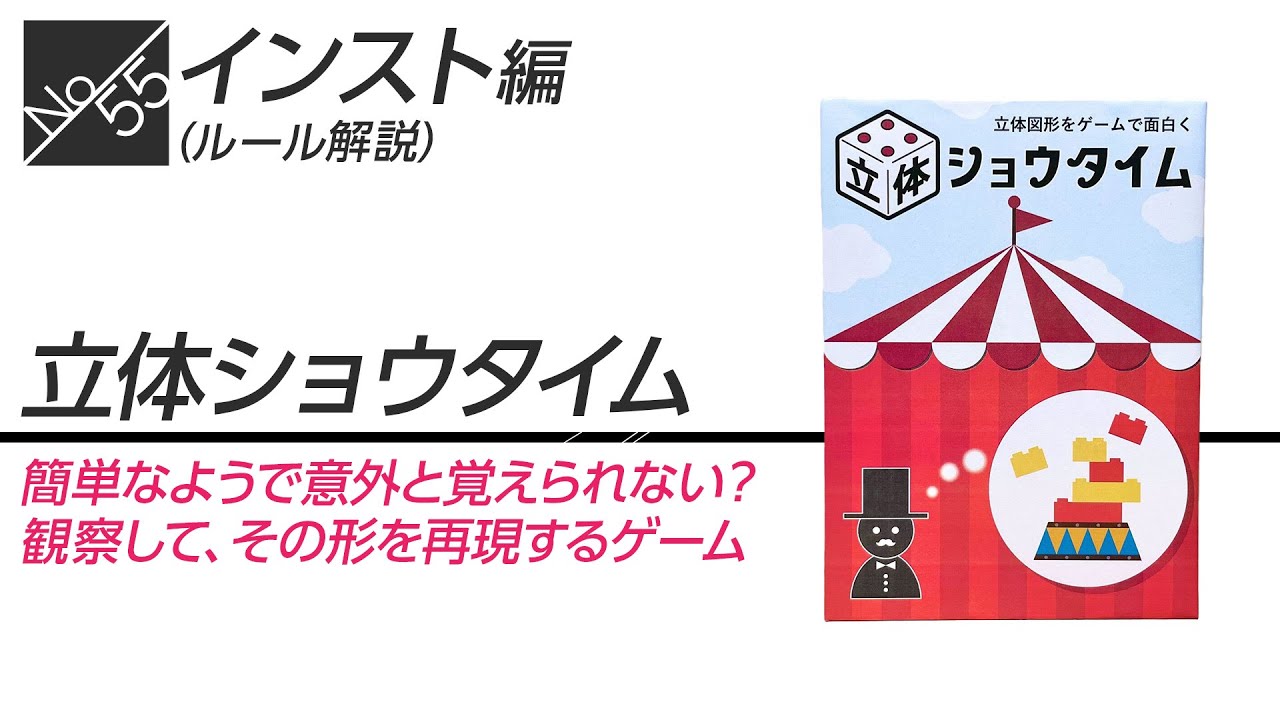 ボドゲ55箱目_ルール説明_立体ショウタイム（おぼえてメイク）