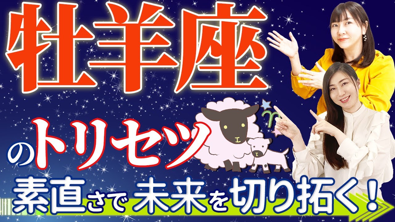 【牡羊座 性格占い】素直さの天才！おひつじ座のスゴイ能力【3月20日〜4月18日までの過ごし方のヒントも♪】【性格 占い】【開運】