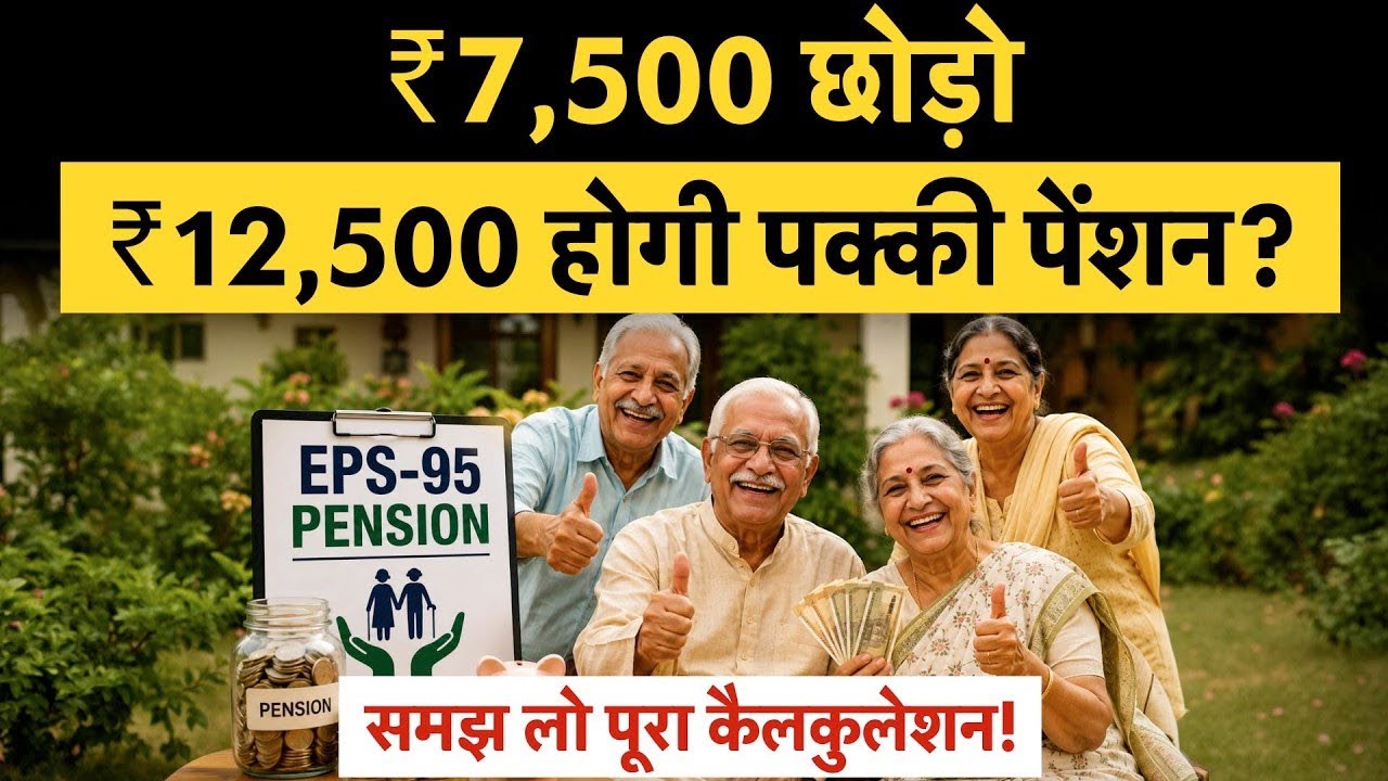 ₹7,500 EPS-95 Pension BIG News | ₹15,000 से ₹25,000 वेज सील&zwj;िंग से क&zwj;ितनी बढ़ेगी पेंशन?