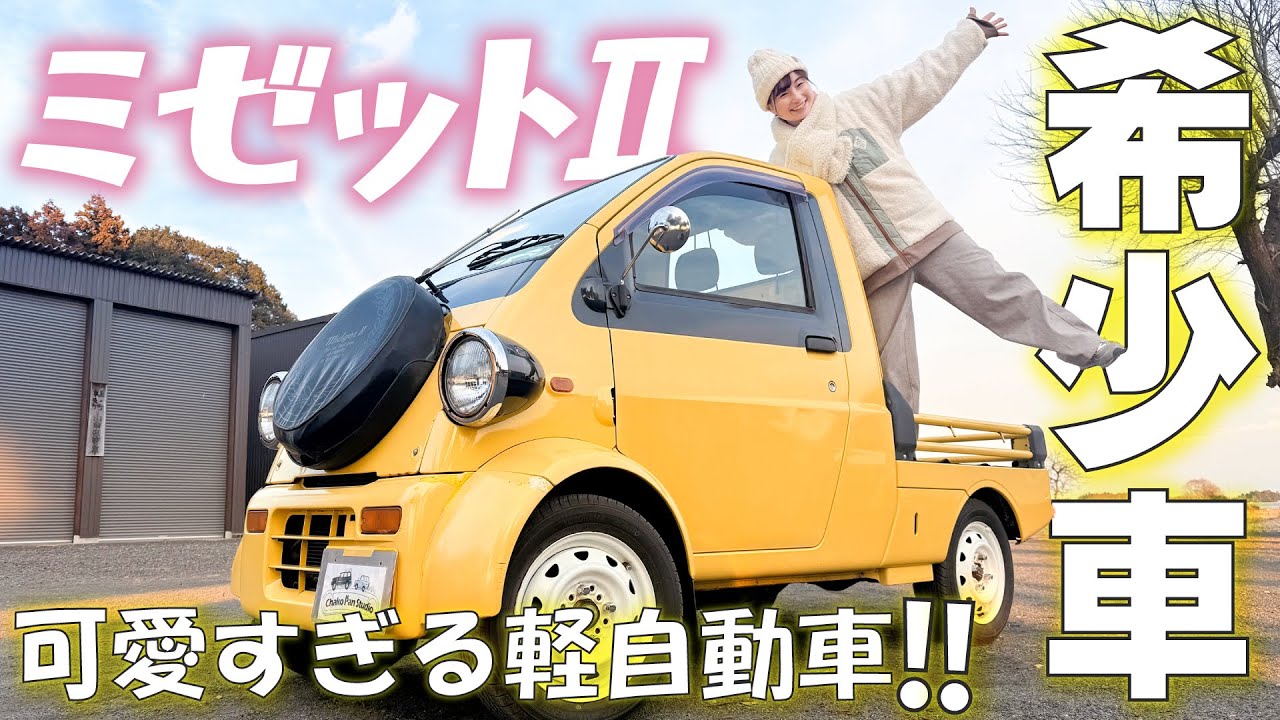 【ダイハツ・ミゼットⅡ】旧車好きオーナー念願の軽自動車はこれ！！