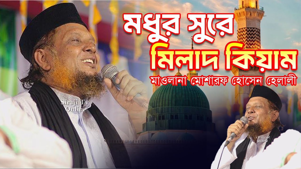 হেলালি হুজুরের কণ্ঠে প্রান জুড়ানো মিলাদ কিয়াম । মন ছুঁয়ে যাওয়া মধুর সুর | Milad Qiyam 2025 ।