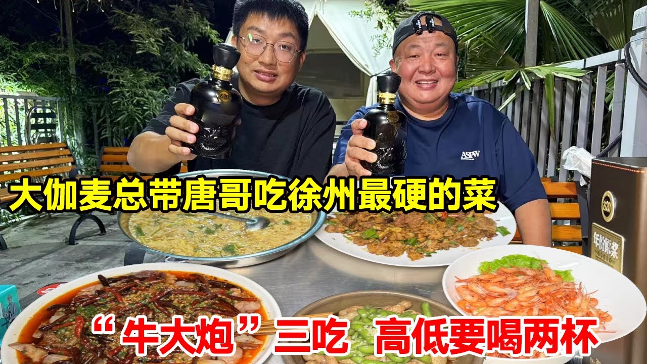 大伽麦总带唐哥吃徐州最硬的菜“牛大炮”三吃，高低要喝两杯【唐哥美食】