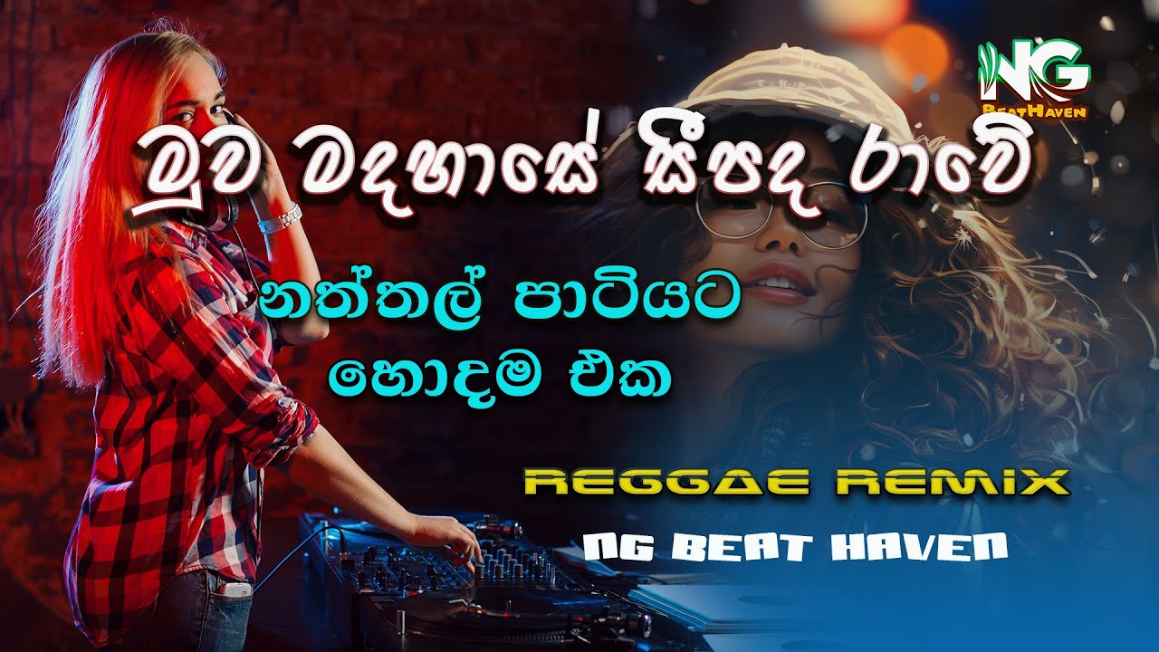 MUWA MADAHASE SEEPADA RAWE (මුව මදහාසේ සීපද රාවේ) REGGAE REMIX SONG "Where EDM, Rock, and Reggae