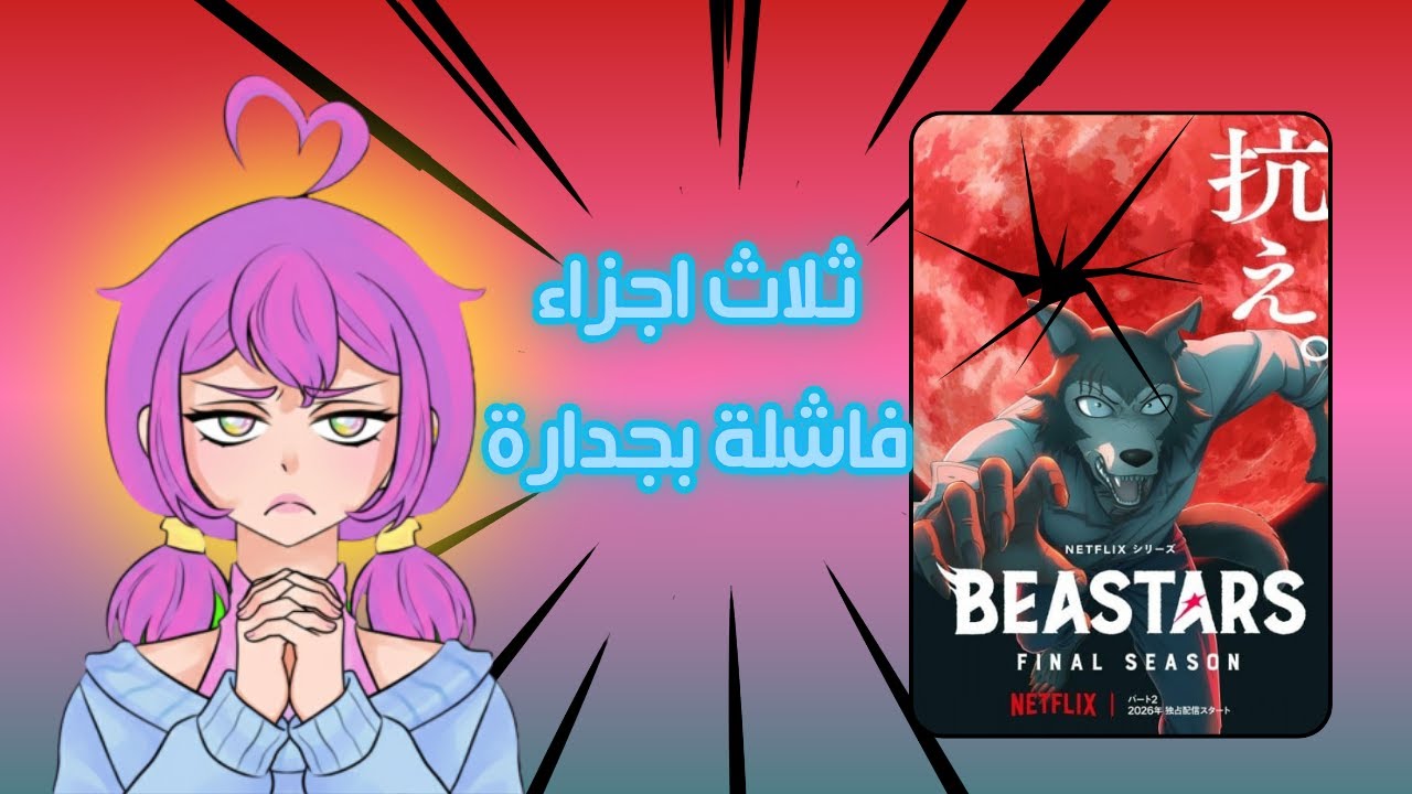  رأي | عن انمي BEASTARS 