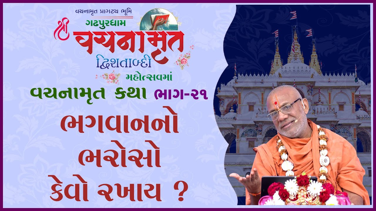 Vachanamrut Katha - 21 | Vachanamrut Dwi. Mahotsav | 30 Oct 2022 | Gyanjivandasji Swami - Kundaldham