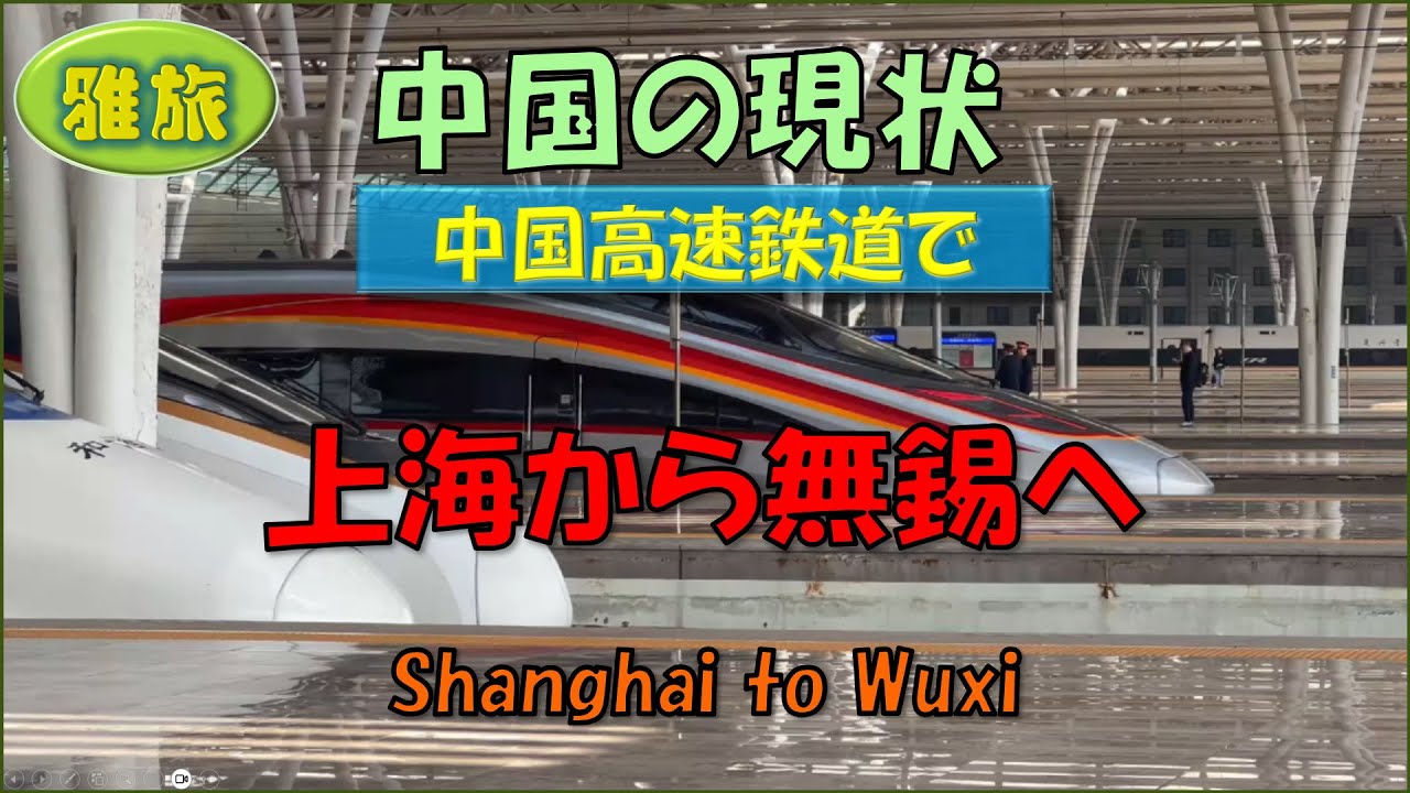 【中国の現状】中国高速鉄道で、上海から無錫へ　巨大ターミナル駅虹橋火車駅の様子