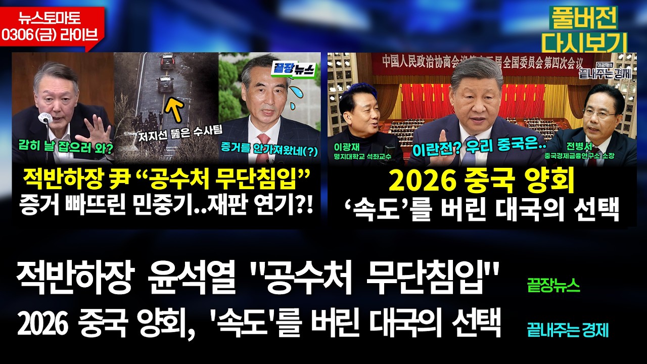 적반하장 윤석열 (전홍규 김한메 박수빈 최진녕 전수미 황연실) #끝장뉴스 / '속도'를 버린 대국의 선택 (이정환 전병서 이광재) #끝내주는경제 (0306_금_다시보기)