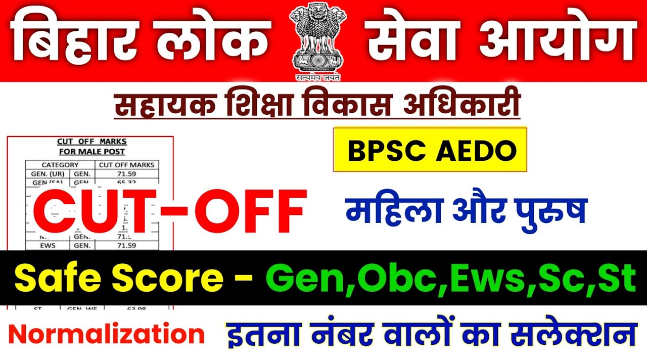 BPSC AEDO ANSWER KEY 2026 🔥BPSC AEDO CUT OFF 2026 ✅AEDO SAFE SCORE GEN,OBC,SC,ST,EWS