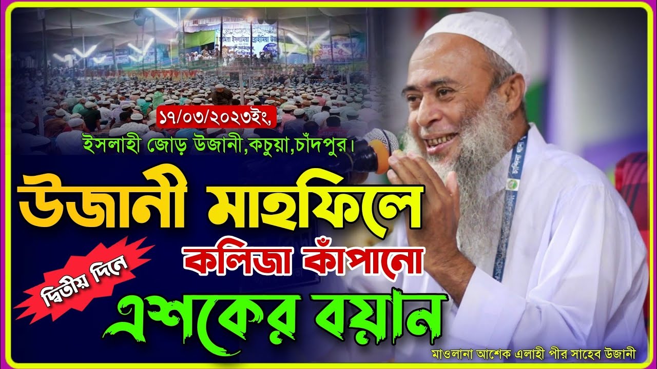 উজানী ইসলাহী মাহফিলে দ্বিতীয় দিনে কলিজা কাঁপানো এশকের বয়ান. Maulana Ashek Elahi Pir Saheb Ujani 2023