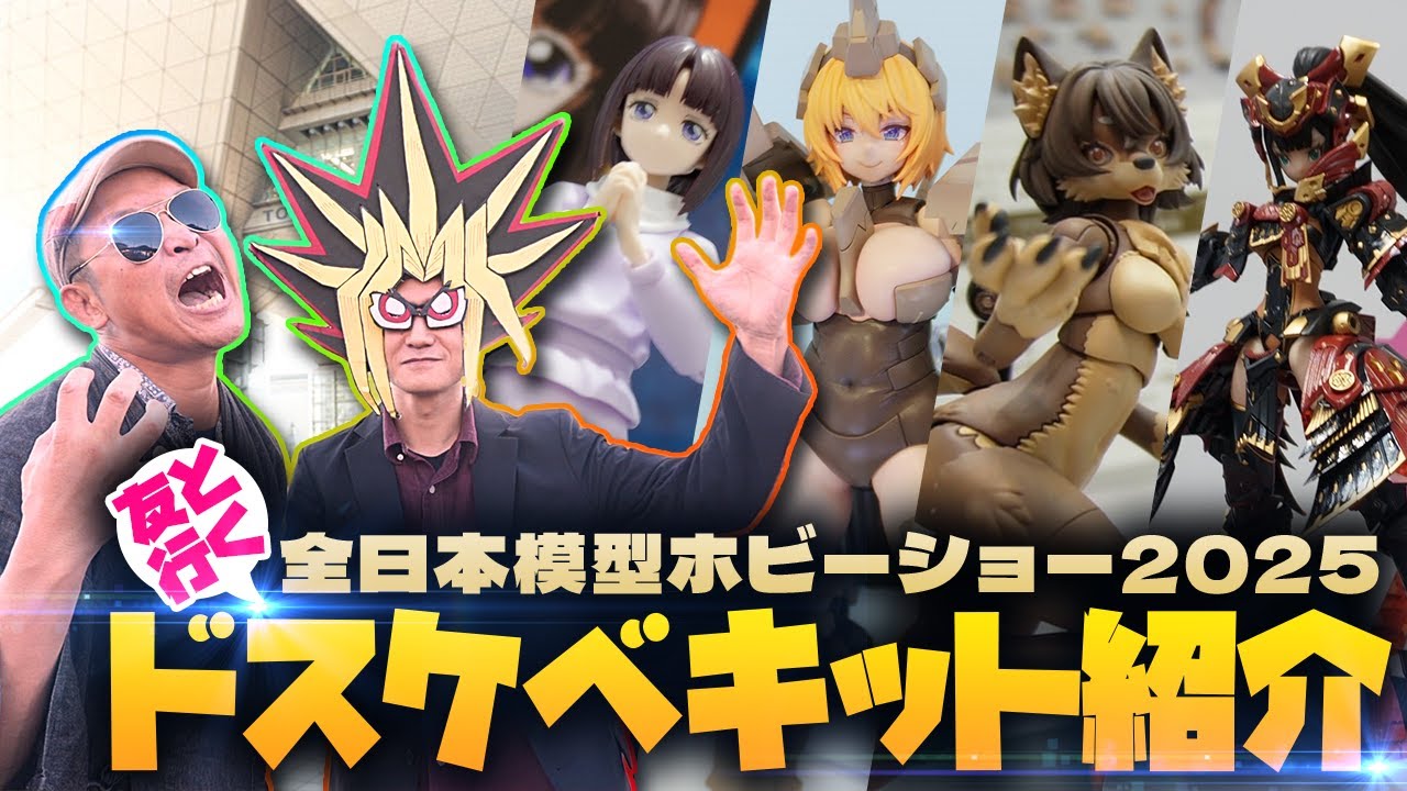 【最新プラモ】ジリ氏(玄関工房)と巡る第63回 全日本模型ホビーショー2025！ロボからスケベプラモまで！