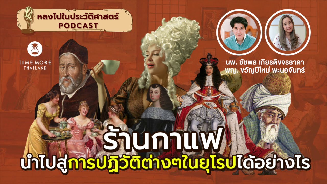 ร้านกาแฟนำไปสู่การปฏิวัติต่างๆในยุโรปได้อย่างไร? x Timemore : [EP25] หลงไปในประวัติศาสตร์