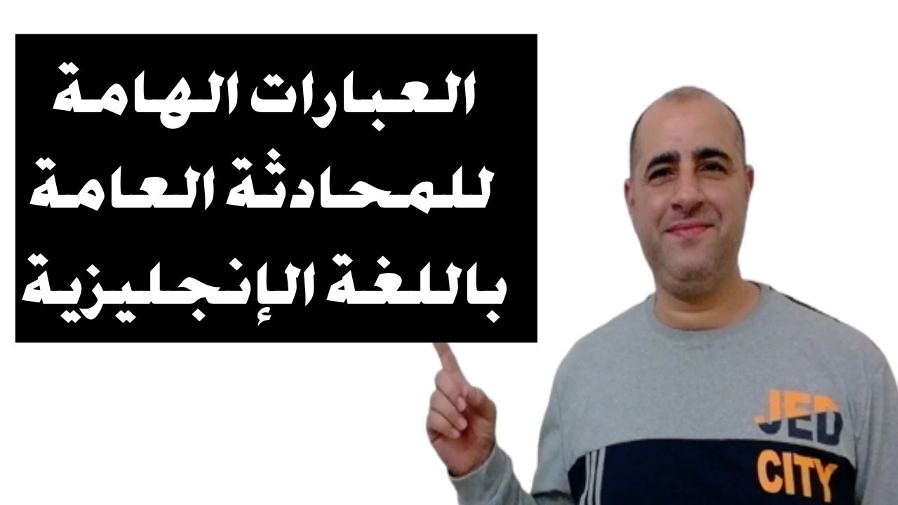 العبارات الهامة في المحادثة العامة باللغة الإنجليزية - Important phrases of general conversation