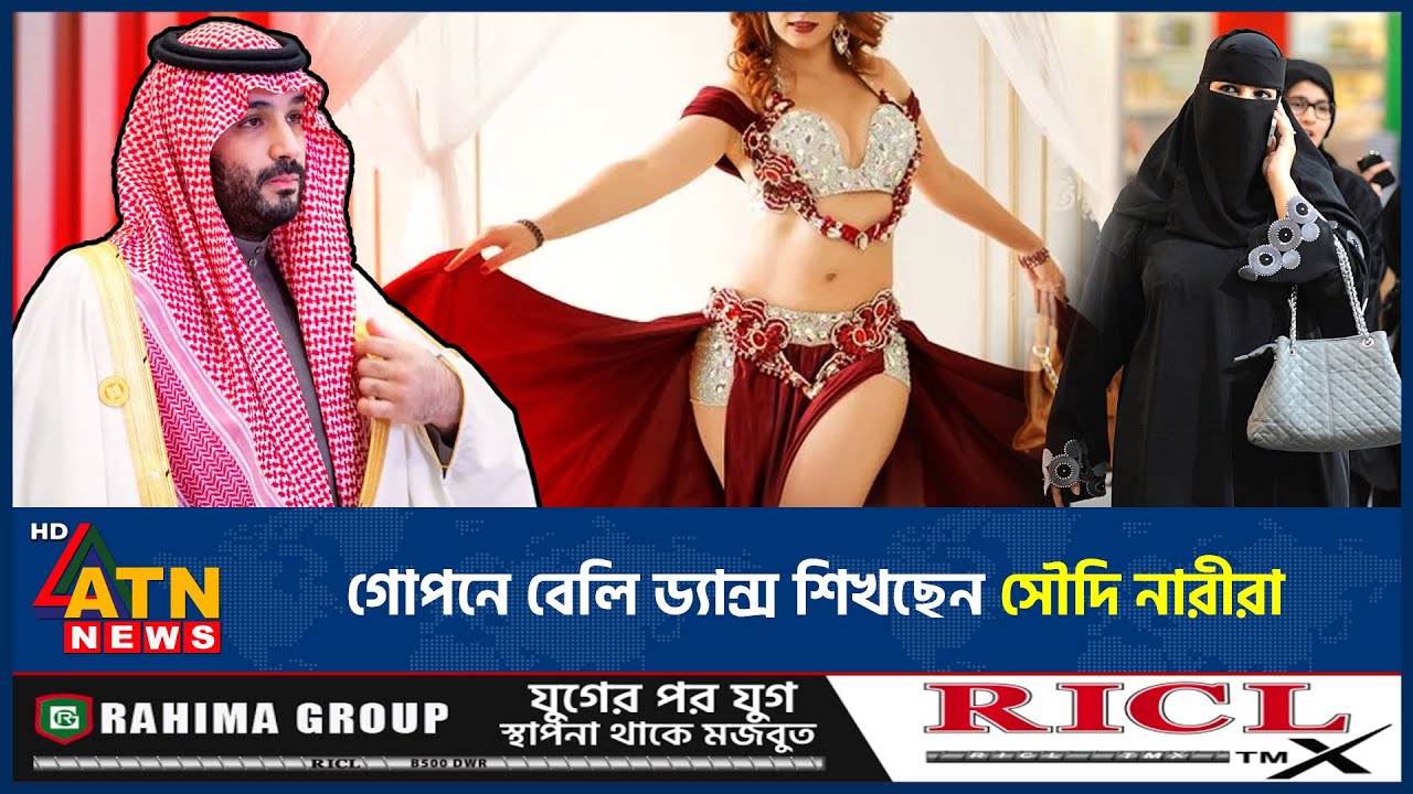 সৌদি আরবে গোপনে বেলি ড্যান্স শিখছেন নারীরা | SaudiArabia | Belly Dance | SaudiWomen | ATN News