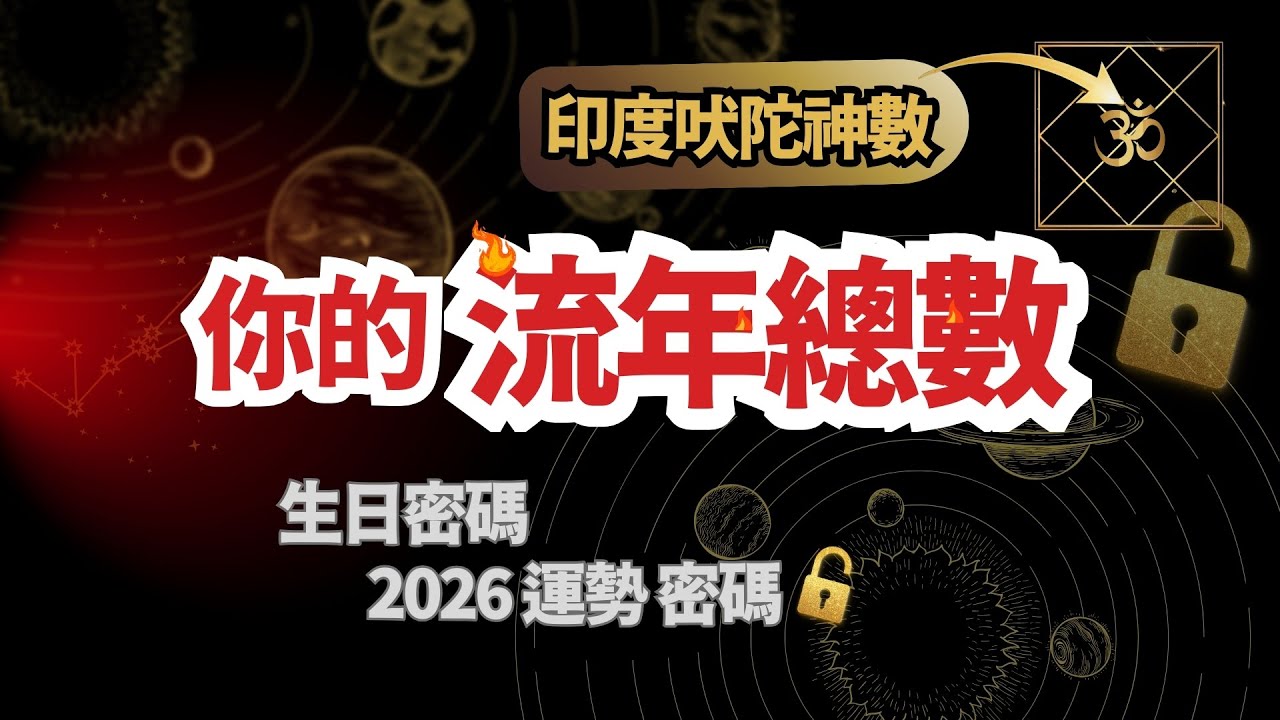 生日密碼看你的2026運勢 印度吠陀神數 【思源老師的印度吠陀占星】Ep.219