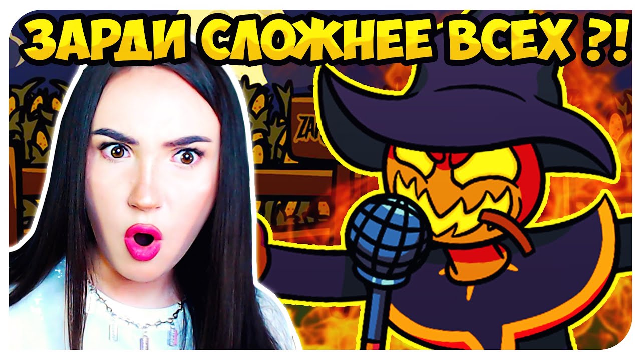 УЖАСНОЕ ПУГАЛО ! НЕПРОХОДИМЫЙ ZARDY FOOLHARDY - МОД !🔥 ➤FRIDAY NIGHT FUNKIN'