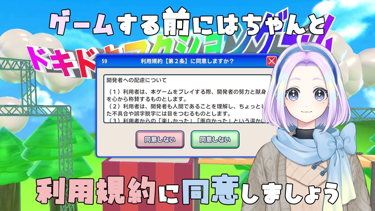 【 雑談 | 利用規約に同意したい 】🎀💜 初めてのゲーム配信！同意だけする簡単なお仕事？ 💜🎀