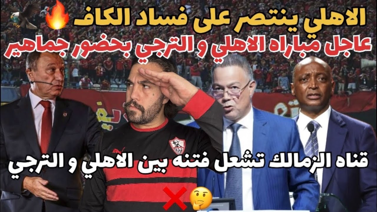 الاهلي ينتصر🔥عاجل مباراه الاهلي و الترجي بحضور الجماهير بقرار الكاف🦅قناه الزمالك تشعل الفتنه❌🤔