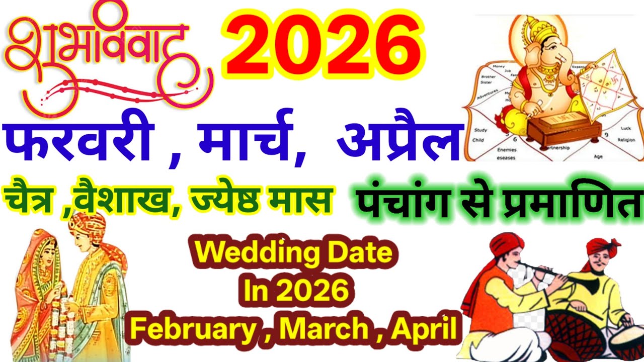 2026 फरवरी , मार्च ,अप्रैल में शादी का मुहूर्त | Shubh Vivah muhurat February March , April 