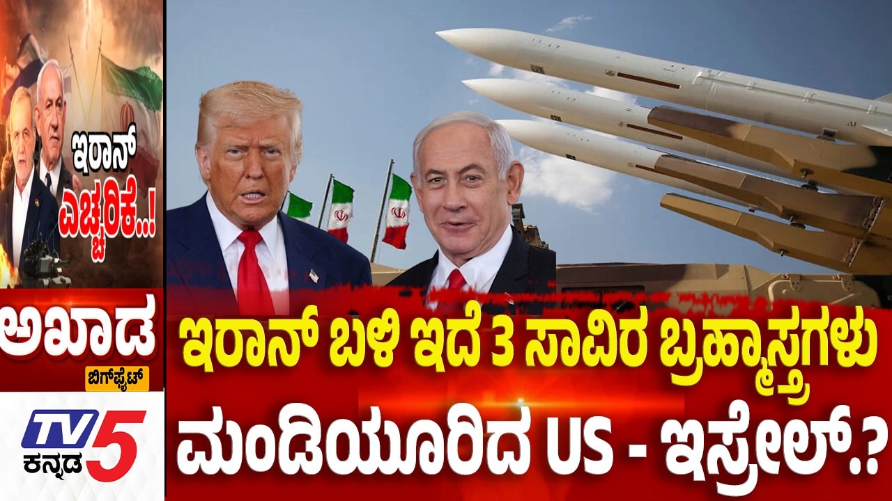 TV5 AKHADA:ಇರಾನ್ ಬಳಿ ಇದೆ 3 ಸಾವಿರ ಬ್ರಹ್ಮಾಸ್ತ್ರಗಳು ಮಂಡಿಯೂರಿದ US - ಇಸ್ರೇಲ್ | Israel,US -Iran War Update