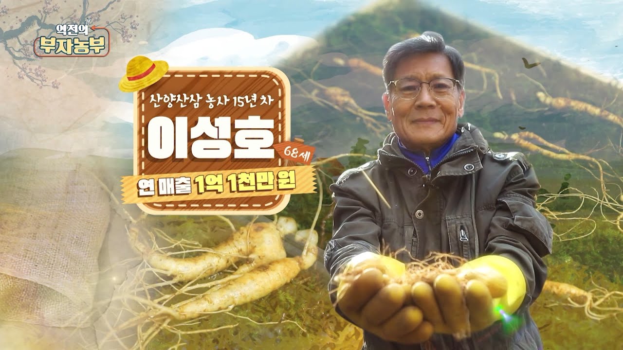 [172회] 산양삼 농사로 연 매출 1억 1천만 원!! '경북 문경시 이성호 부자농부'