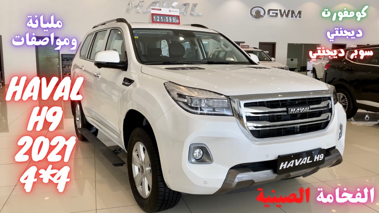 هافال H9 موديل 2021 بالثلاث فئات ديجنتي كومفورت سوبر ديجنتي  HAVAL H9 2021 4*4 Three versions