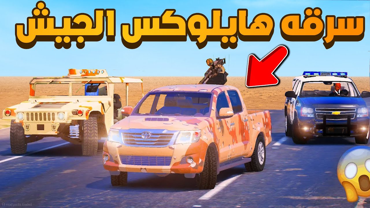 سرقه هايلوكس الجيش  !؟ 😱 - فلم قراند GTA V