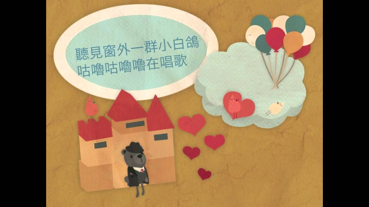 幸福的孩子愛唱歌 (歌詞版)