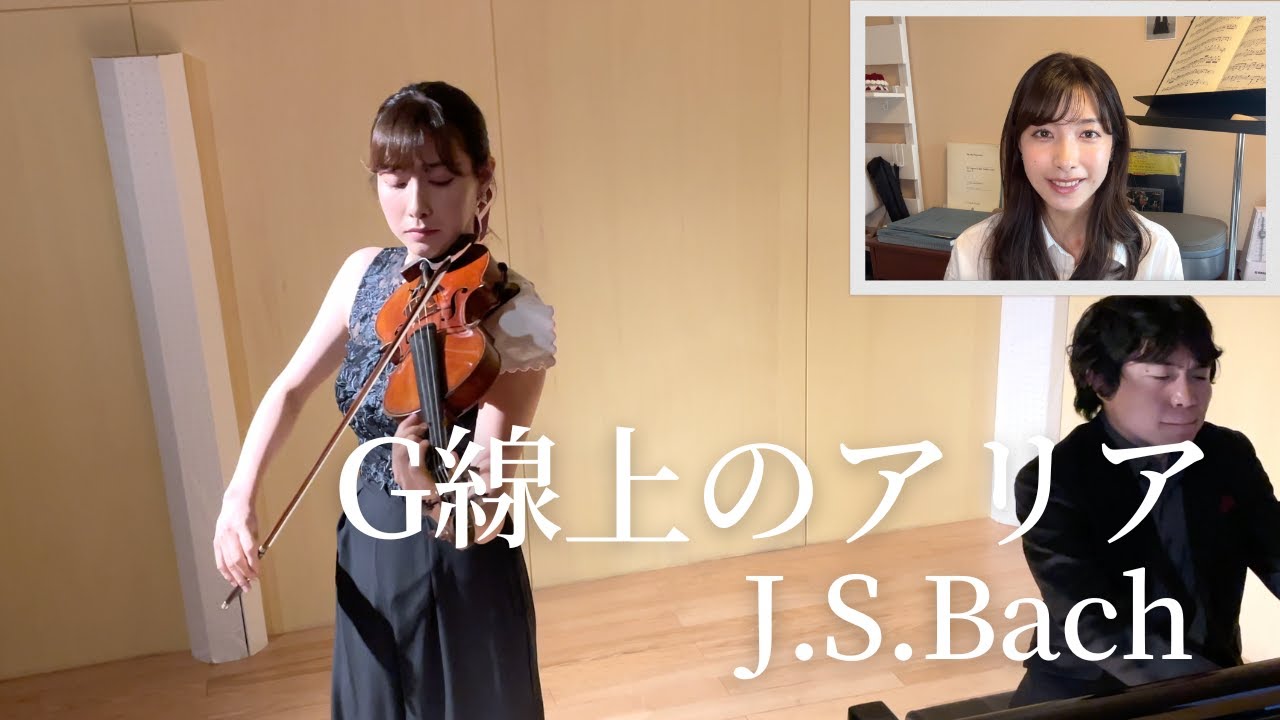 バッハ：G線上のアリア　Bach: Air on the G string  (Violin:荒井里桜、Piano:黒岩航紀)