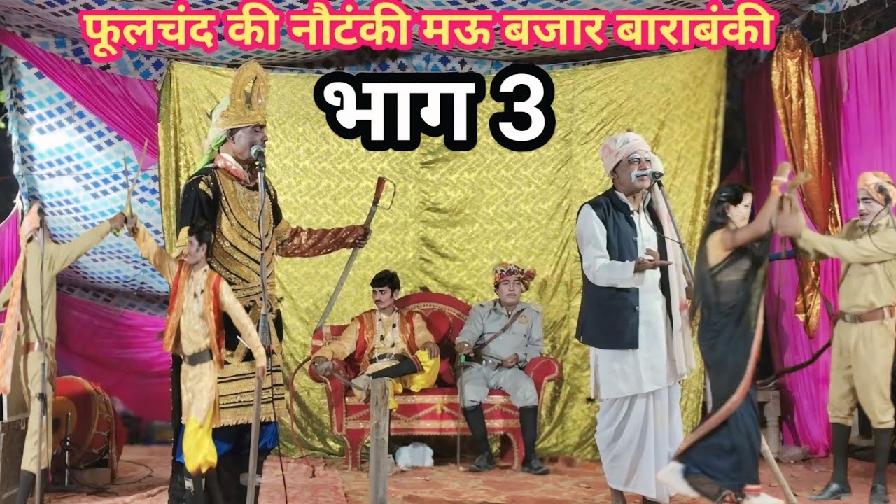 part 3 फुलचँद की नौटंकी मऊ बजार बाराबंकी- नदी बेतवा की लड़ाई उर्फ गजमोतिन सती phoolchand ki nautanki