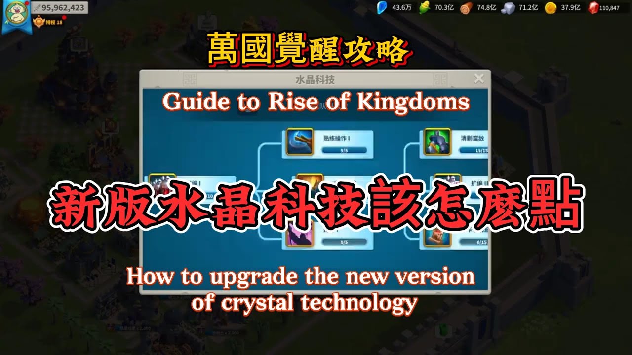新版水晶科技該怎麼點How to click on the new version of Crystal Technology#万国觉醒 #riseofkingdoms #萬國覺醒