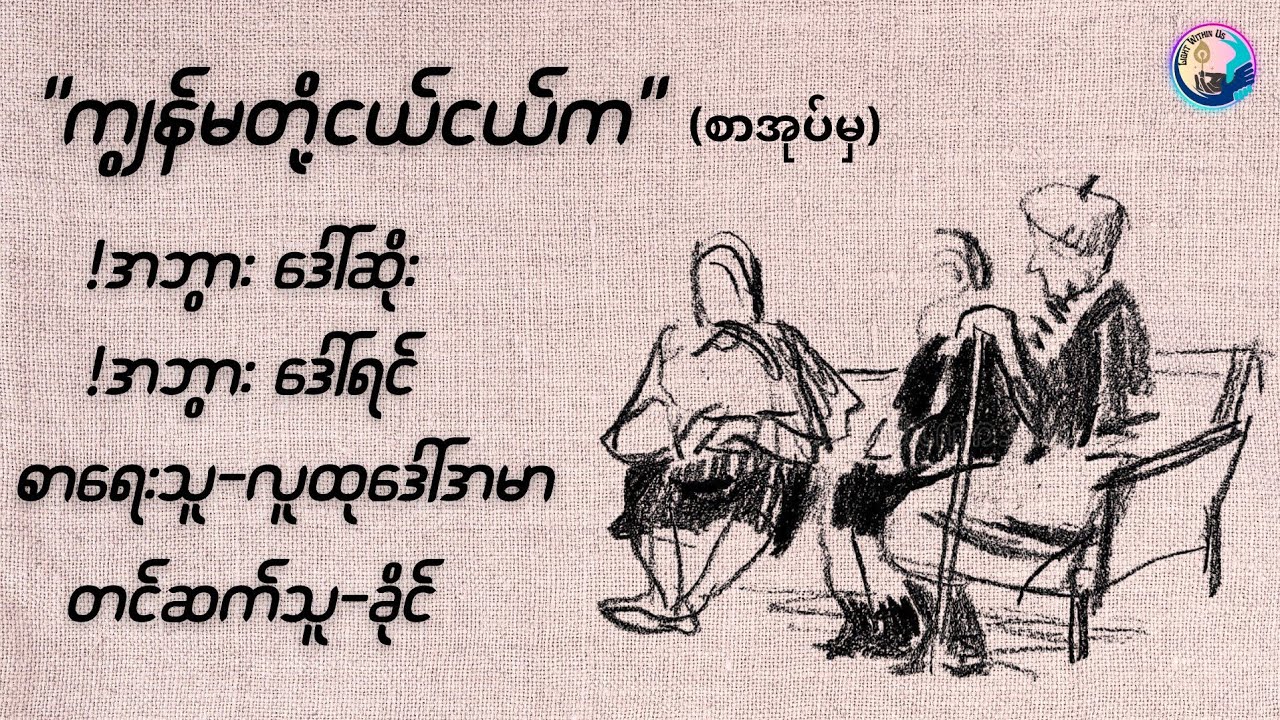 #ကျွန်မတို့ငယ်ငယ်က (အဘွားဒေါ်ဆိုး + အဘွားဒေါ်ရင်) #လူထုဒေါ်အမာ (တင်ဆက်သူ-ခိုင်)
