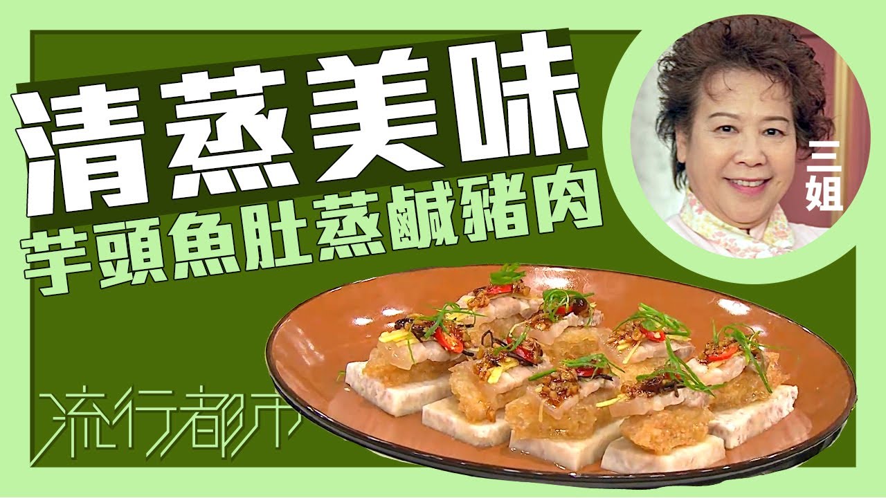流行都市｜清蒸美味 芋頭魚肚蒸鹹豬肉｜三姐｜蕭秀香