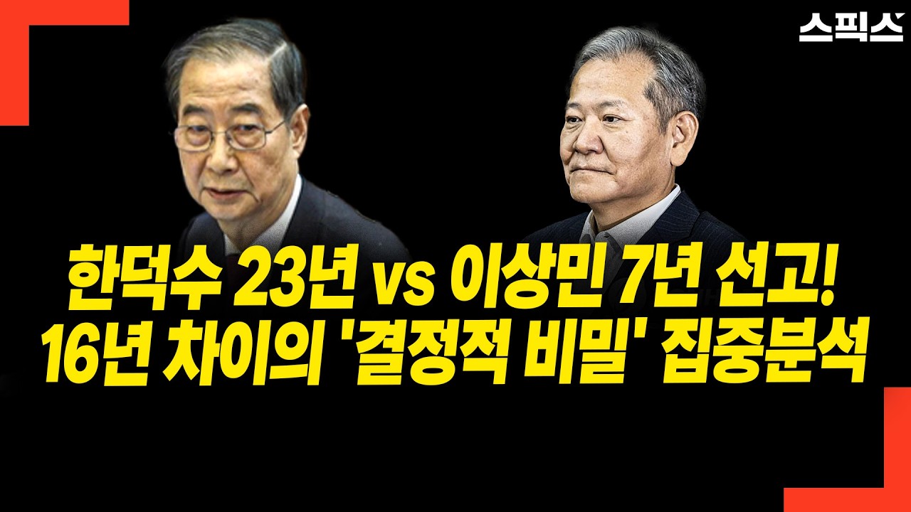 한덕수 23년 vs 이상민 7년 선고! 16년 차이의 '결정적 비밀' 집중분석