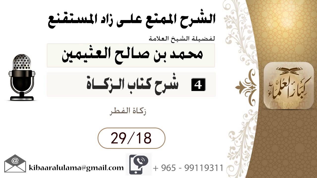 273- شرح زاد المسـتقنـع/ الـزكــاة / زكاة الفطر / بن عثيمين