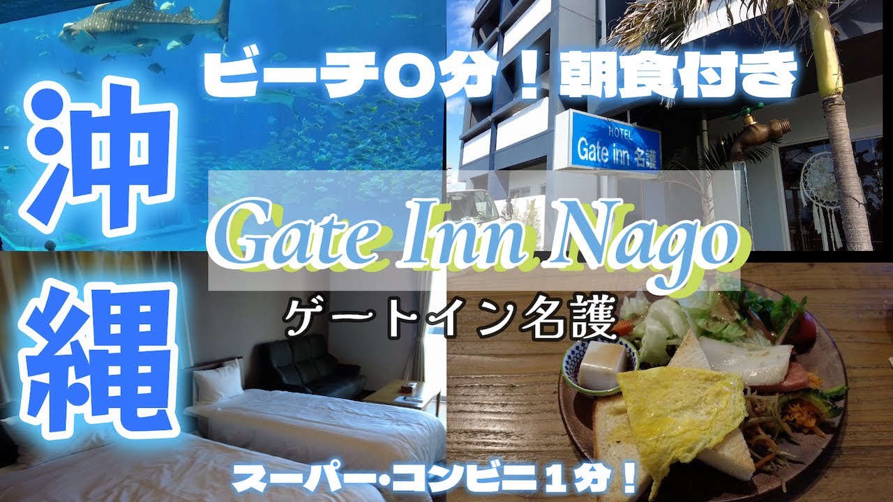 【ホテルレビュー】ビーチまで０分！🌊景色が最高なコンドミニアム🌴｜無料朝食🍞美ら海観光にピッタリ🐬スーパー・コンビニ１分！ゲートイン名護