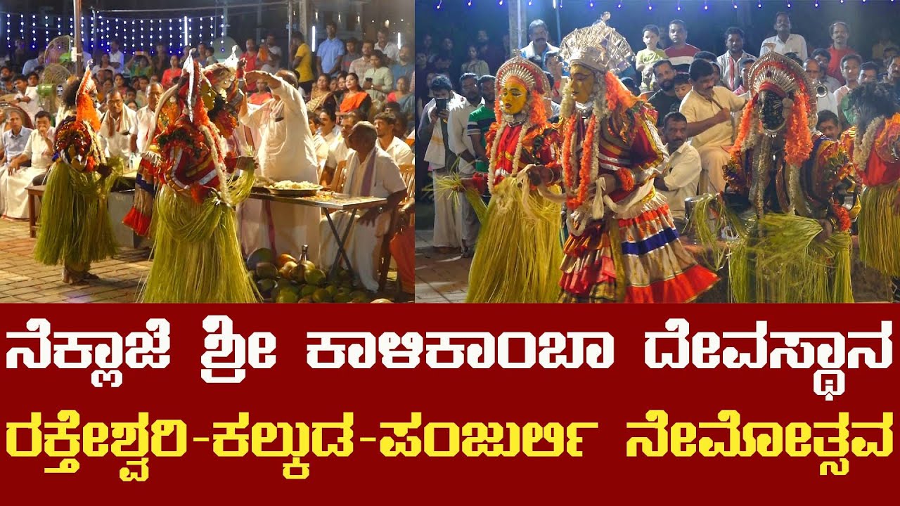 Karkala Neklaje Shri Kalikamba Temple kola l Nemothsava l Times of karkala Digital