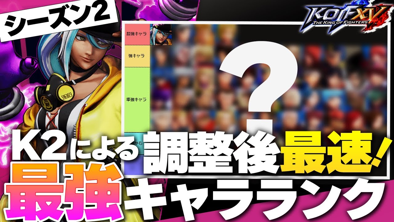【KOFXV】バランス調整後のver.2.1で大注目の強キャラ達を解説！【KOF15/拳皇】