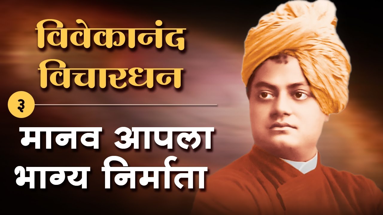 मानव आपला भाग्य निर्माता  | Inspiring Quotes of Swami Vivekananda | विवेकानंद विचारधन